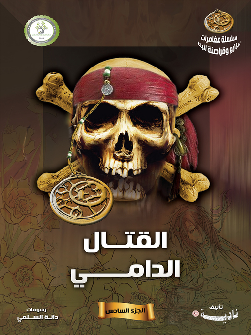 Title details for القتال الدامي (Bloody Combat) by نادية الشهري - Available
